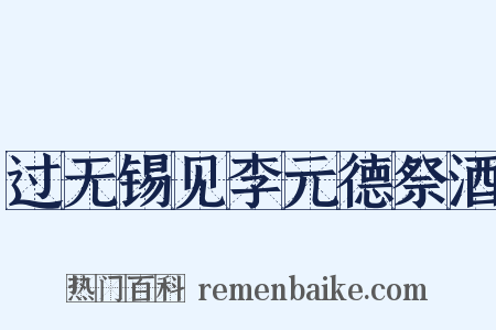 过无锡见李元德祭酒是什么意思的图片